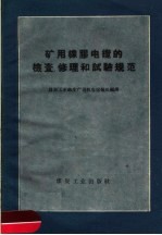 矿用橡胶电缆的检查、修理和试验规范