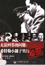 无法回答的问题：希特勒小圈子里的秘密 1966年底－1981年与希特勒的设计师阿尔伯特·施佩尔的谈话录