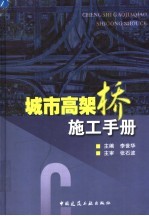 城市高架桥工程施工手册