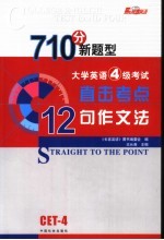 710分新题型大学英语4级考试直击考点12句作文法