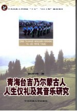 青海台吉乃尔蒙古人人生仪礼及其音乐研究