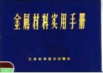 金属材料实用手册