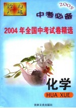 2004年全国中考试卷精选 专项版 化学