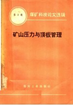 煤矿科技论文选辑 2 矿山压力与顶板管理