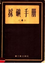 采矿手册 4