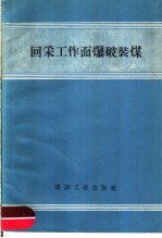 回采工作面爆破装煤