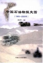 中国石油物探史话 1945-2005年