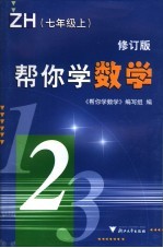 帮你学数学 浙教版 七年级 上