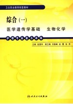 护理专业能力训练 综合 1 医学遗传学基础 生物化学