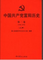 中国共产党富阳历史 第2卷 1949-1978 上