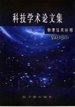 物理及其应用 科技学术论文集 2006