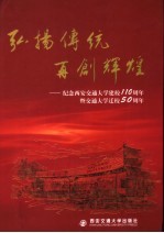 弘扬传统 再创辉煌 西安交通大学建校一百一十周年暨迁校五十周年综合介绍