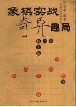 象棋实战奇异趣局