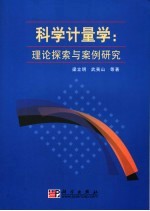 科学计量学 理论探索与案例研究