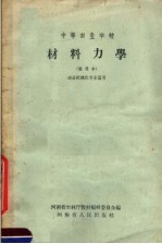 中等农业学校 材料力学 试用本 农业机械化专业适用