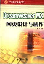 Dreamweaver MX网页设计与制作