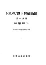 1000立方米以下砖砌油罐 第1分册 结构部分