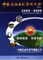 中国石油石化企业大全 2005-2006