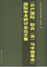 “共产国际、联共（布）与中国革命” 国际学术研讨会论文集