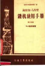 乌拉尔-5Д型钻机使用手册 第3分册 Y8-3型泥浆泵