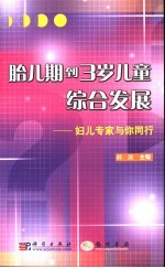 胎儿期到3岁儿童综合发展 妇儿专家与你同行