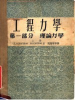 中等专业学校教学用书 工程力学 第1部分 理论力学 上