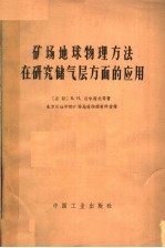 矿场地球物理方法在研究储气层方面的应用