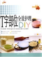 T字部位全效护理DIY