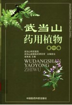 武当山药用植物 第1卷