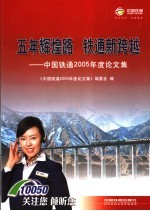 五年辉煌路 铁通新跨越 中国铁通2005年度论文集