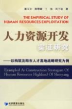 人力资源开发实证研究-以构筑沈阳市人才高地战略研究为例