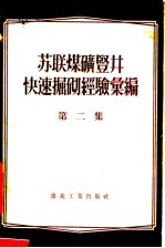 苏联煤矿竖井快速掘砌经验汇编 第2集