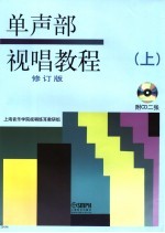 单声部视唱教程 有声版 上