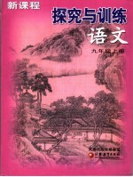 新课程探究与训练·语文 九年级 上