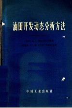 油田开发动态分析方法