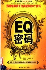 EQ密码 迅速培养成功孩子的8种方法