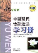 普通高中课程标准实验教科书语文 选修3 中国现代诗歌选读学习册