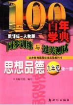 同步训练与过关测试 思想品德 九年级 人教版