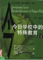 今日学校中的特殊教育  上  第3版