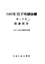 1000立方米以下砖砌油罐 第2分册 防渗部分