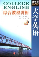 全新版大学英语综合教程讲析  第2册