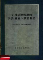 矿用接地保护的安装 检查与测量规范