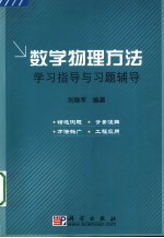 数学物理方法学习指导与习题辅导