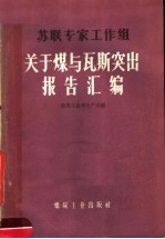 苏联专家工作组关于煤与瓦斯突出报告汇编