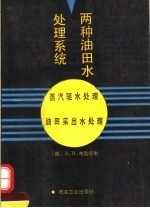 两种油田水处理系统  蒸汽驱水处理  油田采出水处理