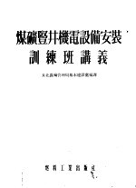 煤矿竖井机电设备安装训练班讲义