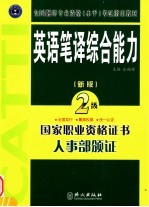 笔译综合能力 二级 第2版