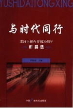 与时代同行 漯河电视台开播二十周年作品选