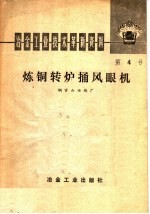 冶金工业技术革新资料 第4号 炼铜转炉捅风眼机