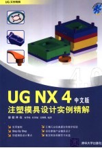 UG NX 4中文版注塑模具设计实例精解